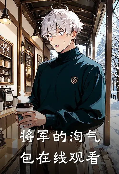 将军的淘气包在线观看