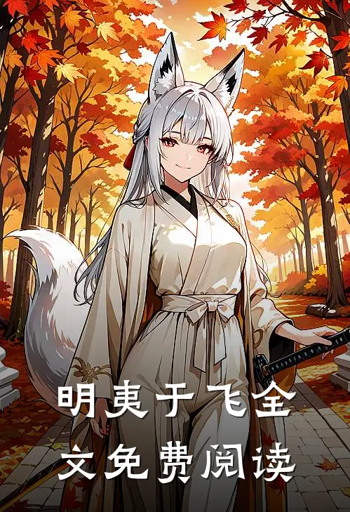 明夷于飞全文免费阅读