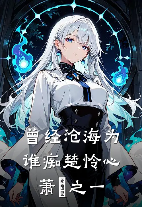 曾经沧海为谁痴楚怜心萧洐之一