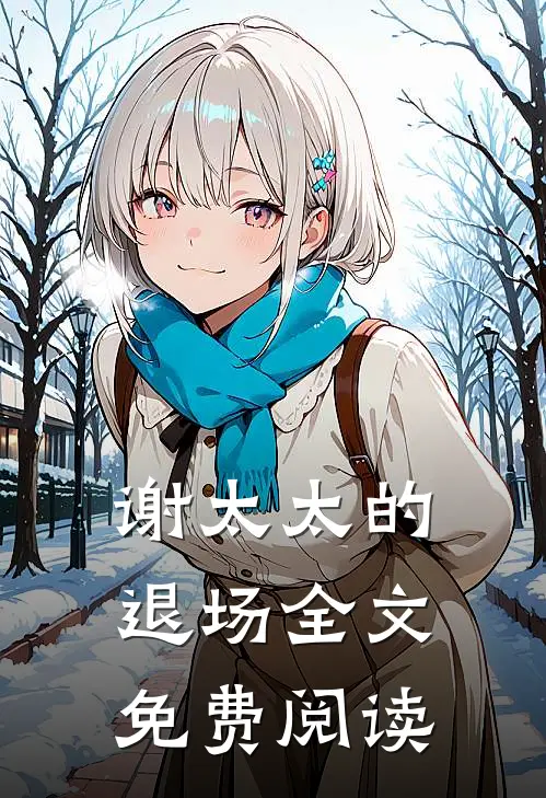 谢太太的退场全文免费阅读