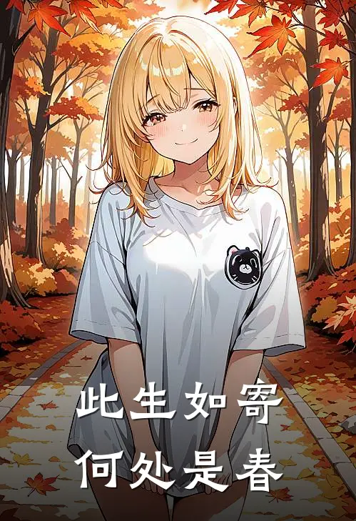 此生如寄，何处是春(凌霄阿娘)最新完结小说_完结版小说全文免费阅读此生如寄，何处是春(凌霄阿娘)