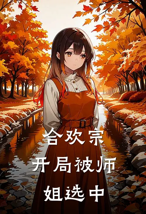 合欢宗：开局被师姐选中