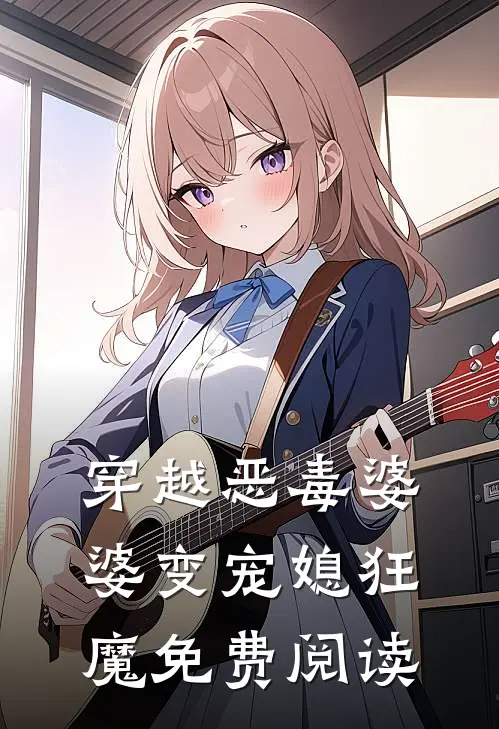 穿越恶毒婆婆变宠媳狂魔免费阅读