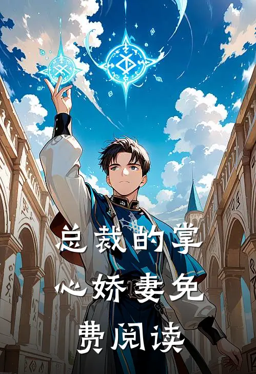 总裁的掌心娇妻免费阅读