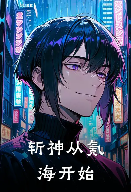 斩神从氪海开始周令阿土免费完本小说_小说推荐完本斩神从氪海开始(周令阿土)