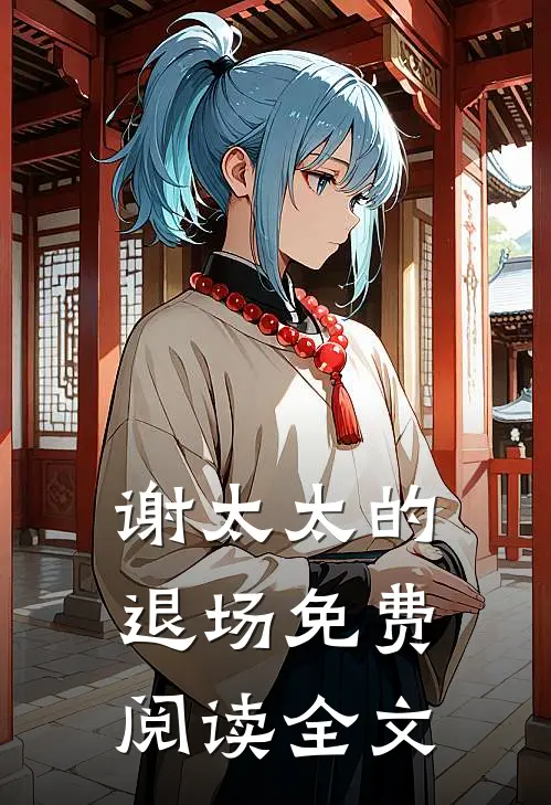 谢太太的退场免费阅读全文