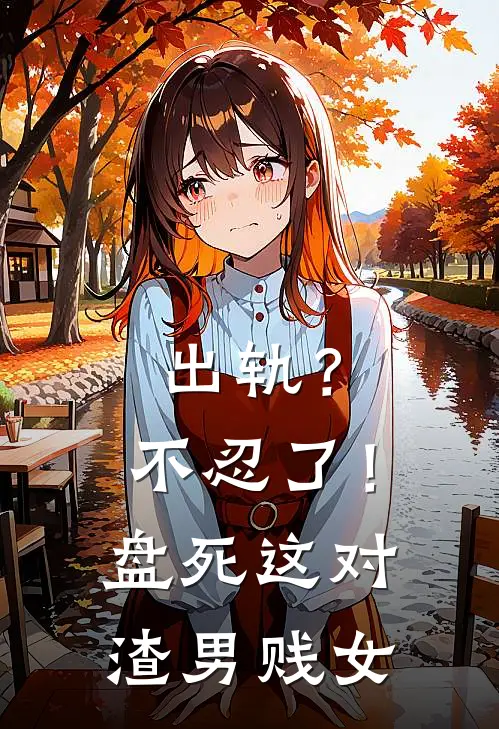 出轨？不忍了！盘死这对渣男贱女