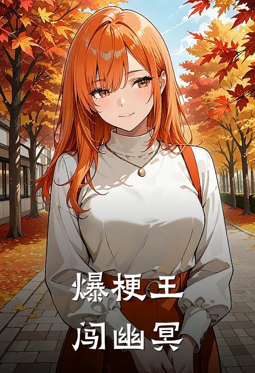 爆梗王闯幽冥李怼怼李白全文在线阅读_爆梗王闯幽冥全集免费阅读