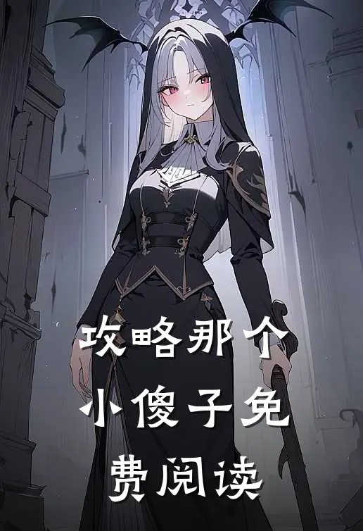 攻略那个小傻子免费阅读