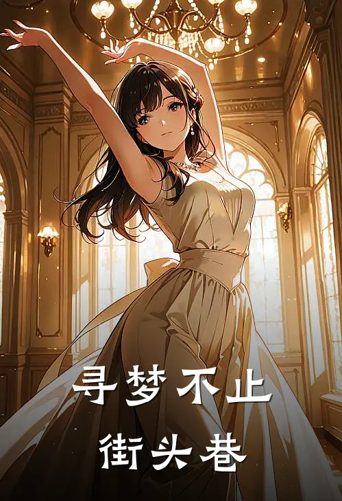 寻梦不止街头巷(林柯杜妍)全文阅读免费全集_完结小说寻梦不止街头巷林柯杜妍