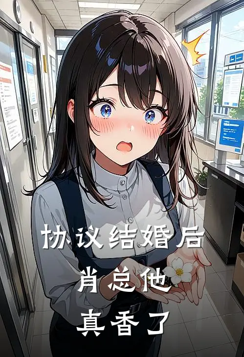 协议结婚后，肖总他真香了