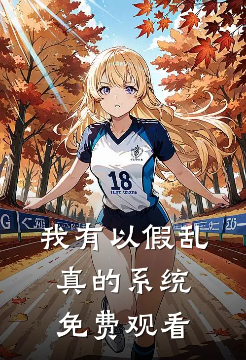 我有以假乱真的系统免费观看