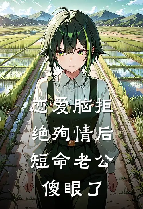 恋爱脑拒绝殉情后，短命老公傻眼了(陆星延苏缈)在线免费小说_热门网络小说恋爱脑拒绝殉情后，短命老公傻眼了陆星延苏缈