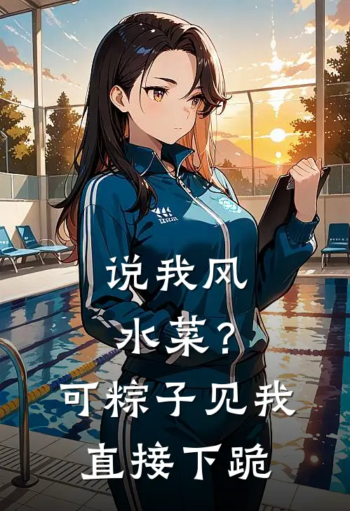 说我风水菜？可粽子见我直接下跪(林东雪雪)最热门小说_全本完结小说说我风水菜？可粽子见我直接下跪(林东雪雪)