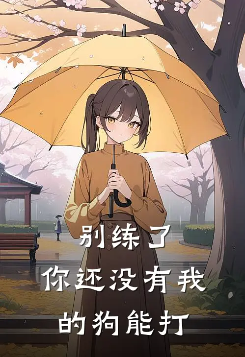 别练了，你还没有我的狗能打寇心念赵昊热门的小说_热门小说在线阅读别练了，你还没有我的狗能打寇心念赵昊