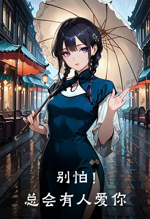 别怕！总会有人爱你