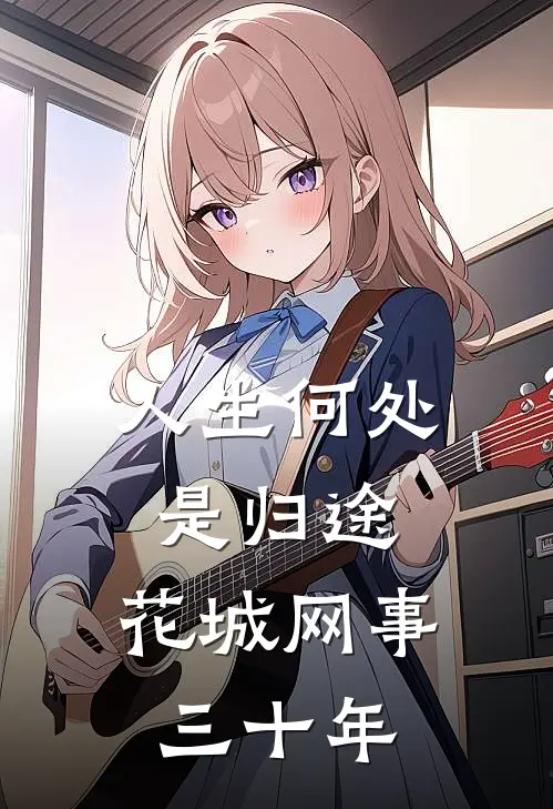 人生何处是归途：花城网事三十年