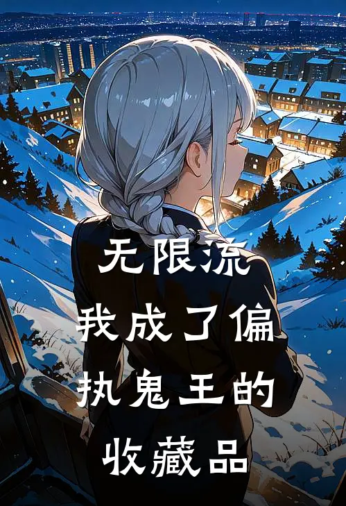 无限流：我成了偏执鬼王的收藏品林晚赵峻免费小说推荐_推荐完结小说无限流：我成了偏执鬼王的收藏品(林晚赵峻)