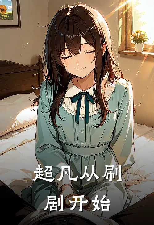 超凡从刷剧开始