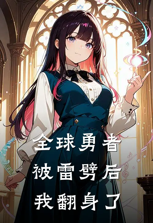 全球勇者：被雷劈后我翻身了