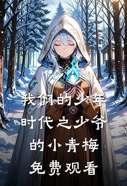 我们的少年时代之少爷的小青梅免费观看