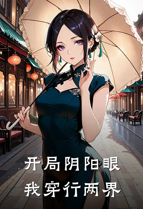 开局阴阳眼，我穿行两界霍毅晓晓最新小说全文阅读_最新章节列表开局阴阳眼，我穿行两界(霍毅晓晓)