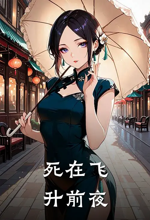 死在飞升前夜(陆瑶瑶瑶瑶)网络热门小说_最新章节列表死在飞升前夜(陆瑶瑶瑶瑶)