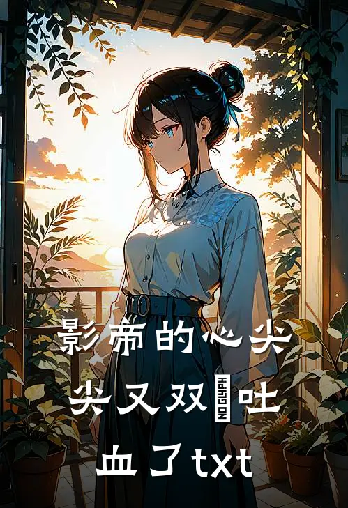 影帝的心尖尖又双叒吐血了txt