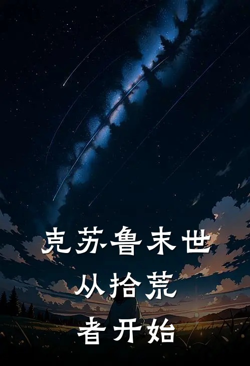 克苏鲁末世：从拾荒者开始李元哥布林小说完结推荐_完整版小说免费阅读克苏鲁末世：从拾荒者开始(李元哥布林)