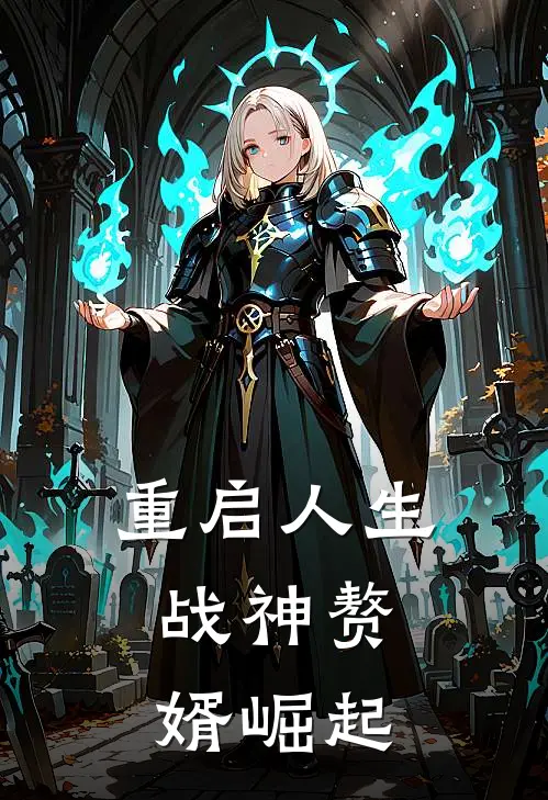 重启人生：战神赘婿崛起(林霄苏清婉)在线阅读免费小说_最新章节列表重启人生：战神赘婿崛起(林霄苏清婉)