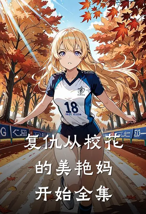 复仇从校花的美艳妈开始全集