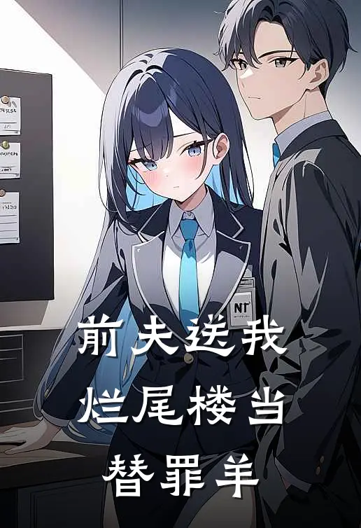 前夫送我烂尾楼当替罪羊