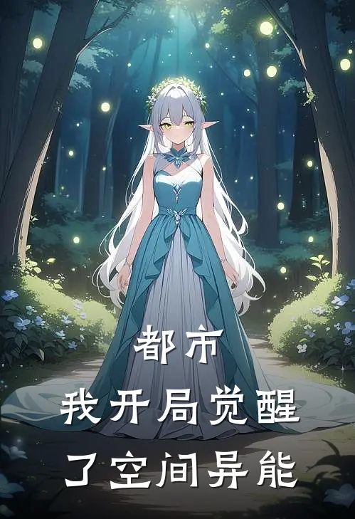 都市，我开局觉醒了空间异能