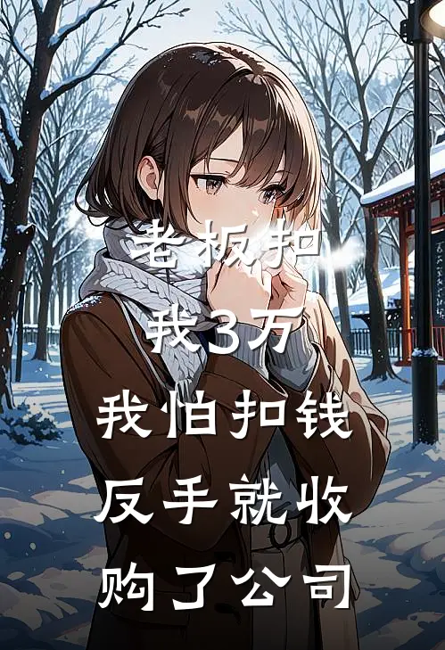 老板扣我3万，我怕扣钱，反手就收购了公司