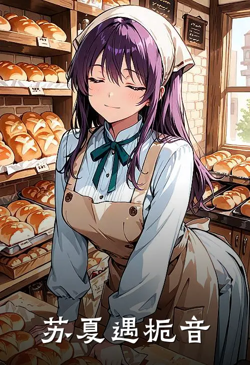 苏夏遇栀音苏夏阮栀音小说完整版_完结版小说推荐苏夏遇栀音(苏夏阮栀音)