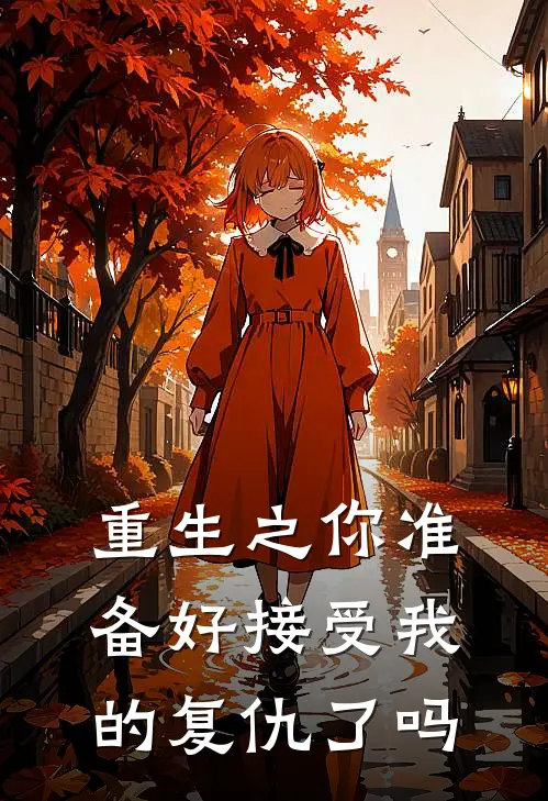 重生之你准备好接受我的复仇了吗