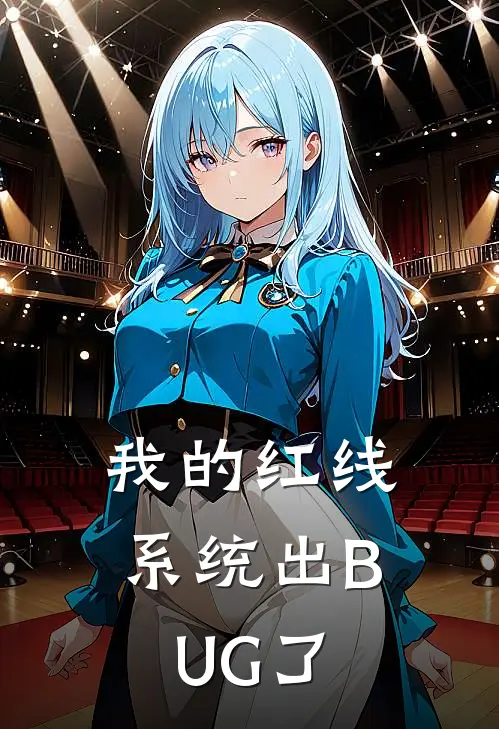 我的红线系统出BUG了