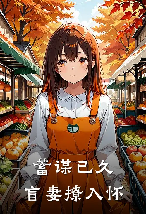 蓄谋已久，盲妻撩入怀