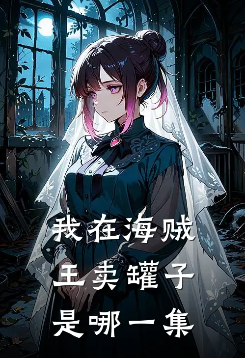 我在海贼王卖罐子是哪一集