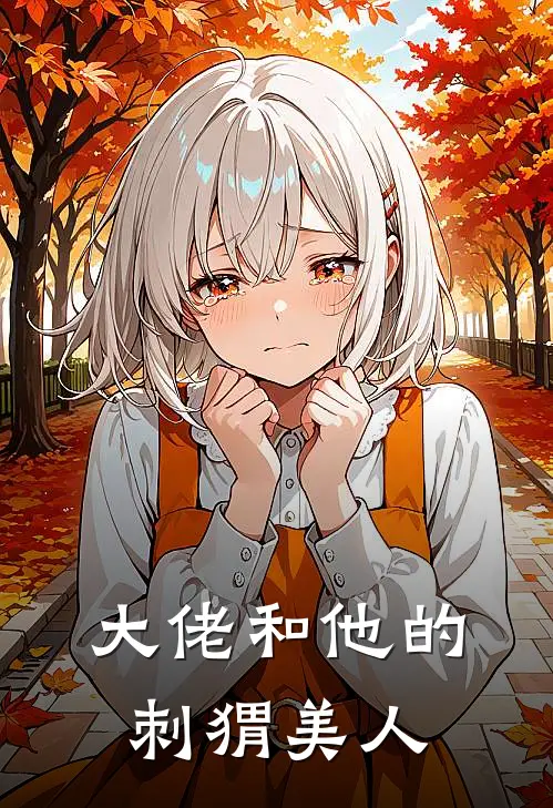 大佬和他的刺猬美人