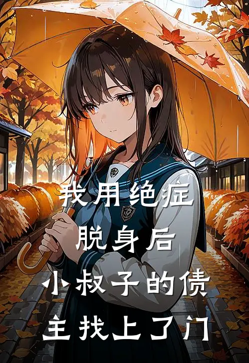 我用绝症脱身后，小叔子的债主找上了门