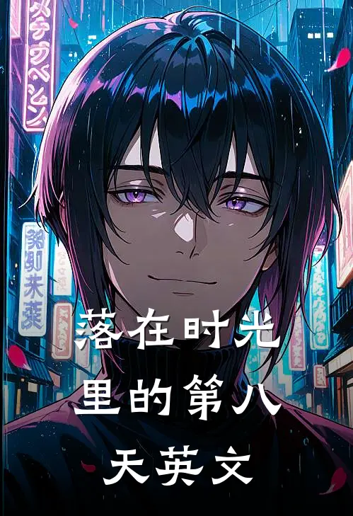 落在时光里的第八天英文