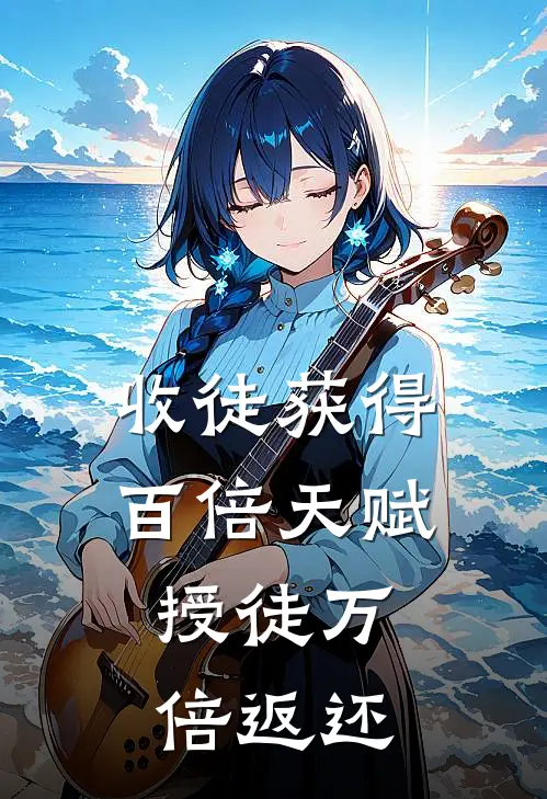 收徒获得百倍天赋，授徒万倍返还