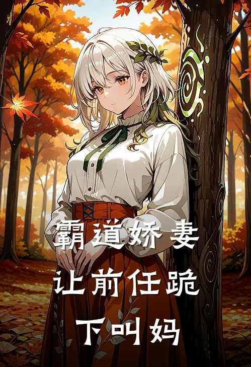 霸道娇妻：让前任跪下叫妈