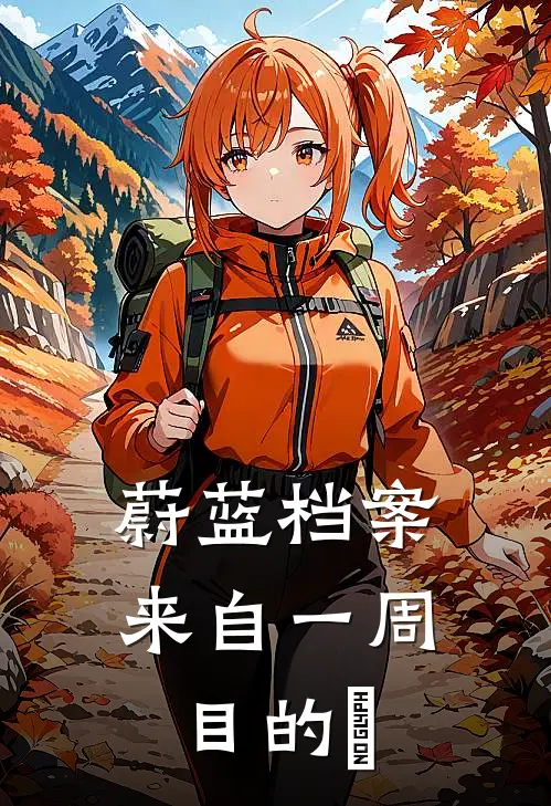 蔚蓝档案：来自一周目的祂