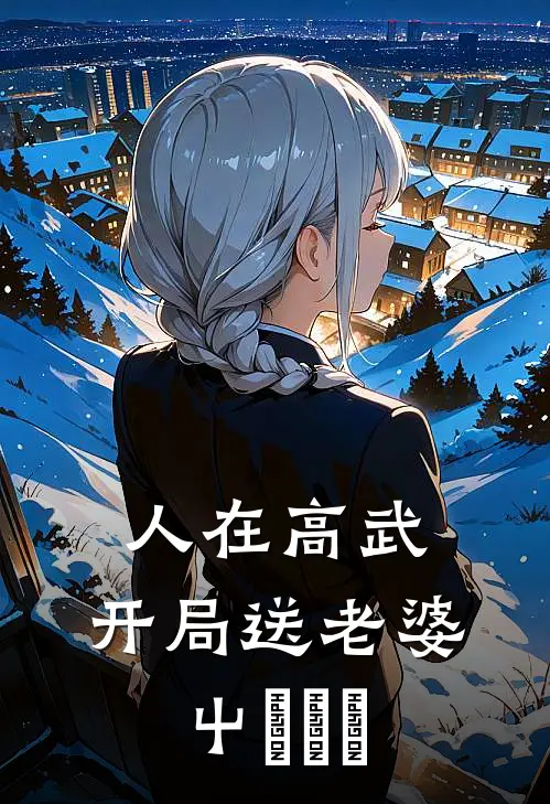 人在高武，开局送老婆，屮艸芔茻