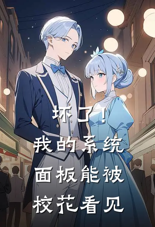 坏了！我的系统面板能被校花看见