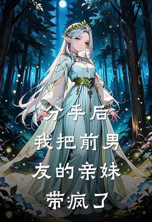 分手后，我把前男友的亲妹带疯了