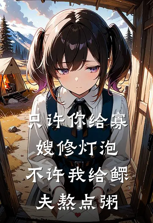 只许你给寡嫂修灯泡，不许我给鳏夫熬点粥