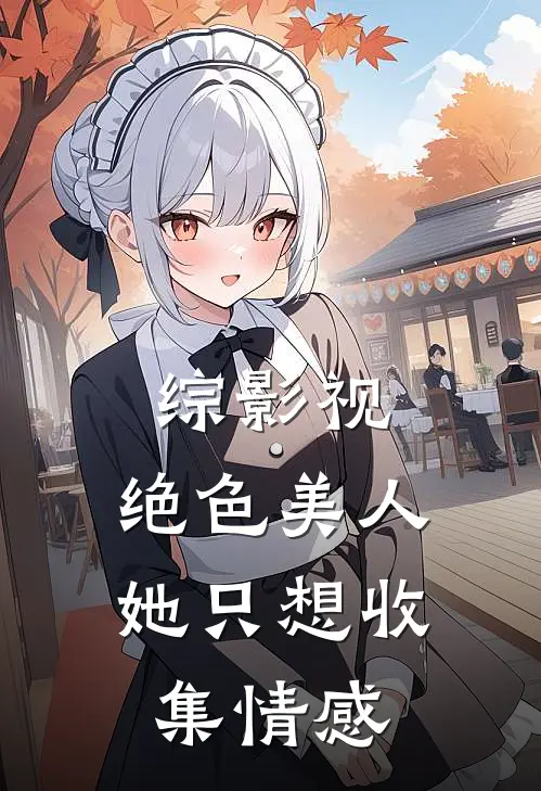 综影视：绝色美人她只想收集情感